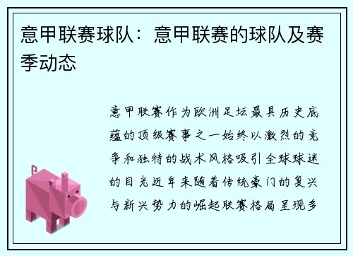 意甲联赛球队：意甲联赛的球队及赛季动态