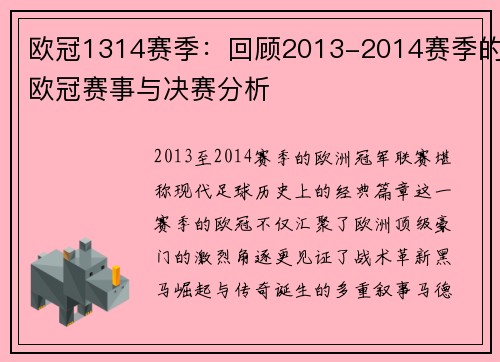 欧冠1314赛季：回顾2013-2014赛季的欧冠赛事与决赛分析