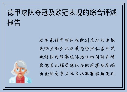 德甲球队夺冠及欧冠表现的综合评述报告