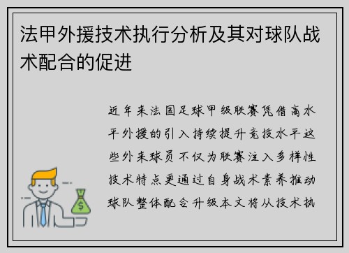 法甲外援技术执行分析及其对球队战术配合的促进