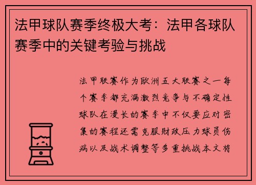 法甲球队赛季终极大考：法甲各球队赛季中的关键考验与挑战