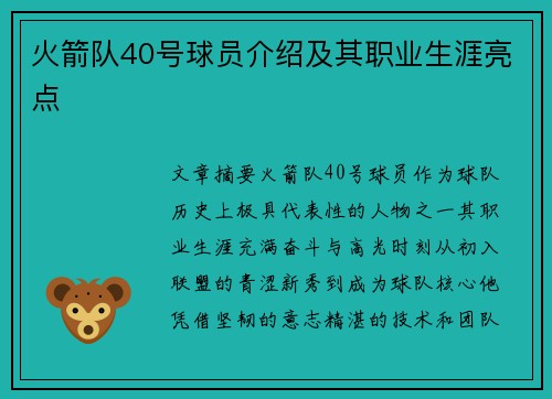 火箭队40号球员介绍及其职业生涯亮点