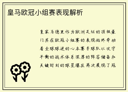 皇马欧冠小组赛表现解析