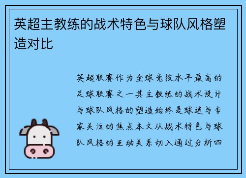 英超主教练的战术特色与球队风格塑造对比