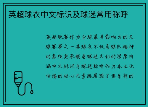英超球衣中文标识及球迷常用称呼
