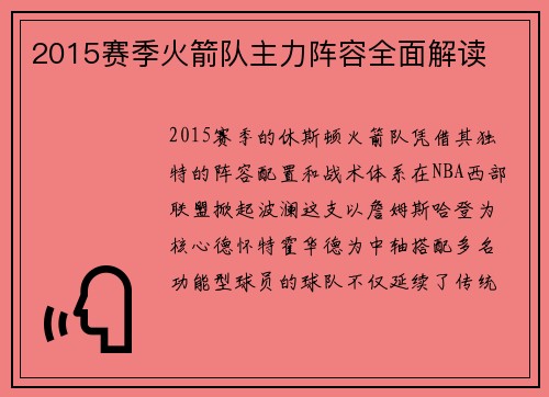 2015赛季火箭队主力阵容全面解读