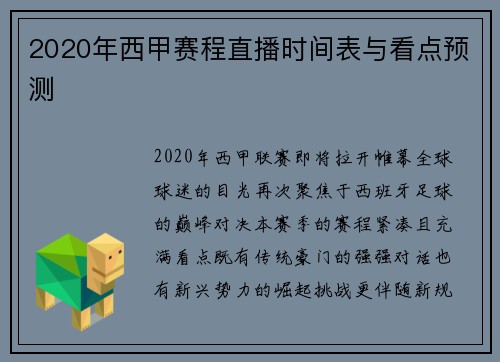 2020年西甲赛程直播时间表与看点预测
