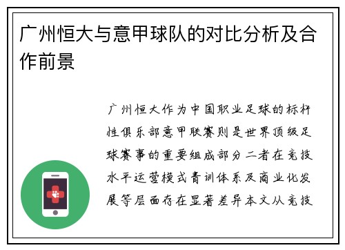 广州恒大与意甲球队的对比分析及合作前景