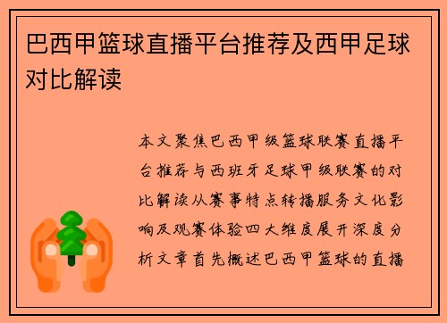巴西甲篮球直播平台推荐及西甲足球对比解读