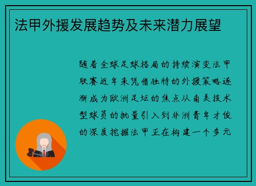 法甲外援发展趋势及未来潜力展望
