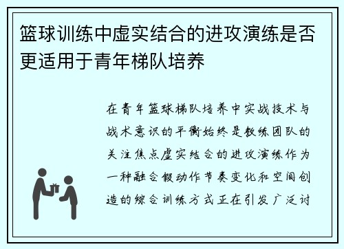 篮球训练中虚实结合的进攻演练是否更适用于青年梯队培养