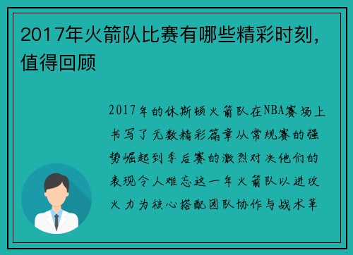 2017年火箭队比赛有哪些精彩时刻，值得回顾