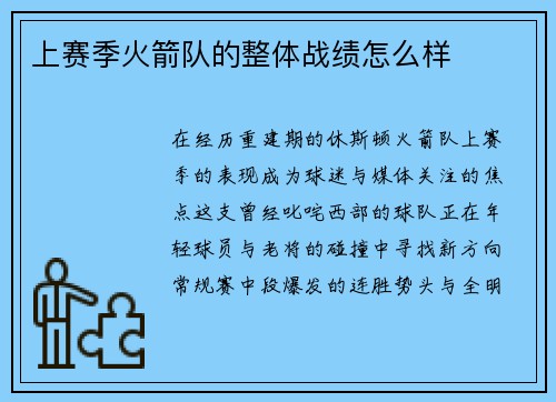 上赛季火箭队的整体战绩怎么样