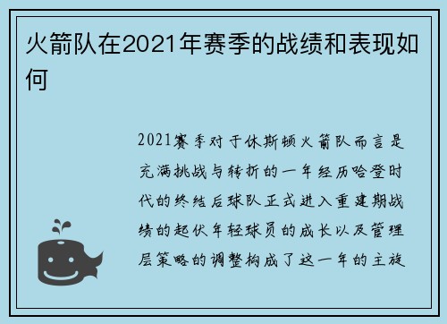 火箭队在2021年赛季的战绩和表现如何