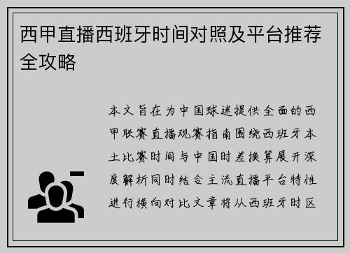 西甲直播西班牙时间对照及平台推荐全攻略