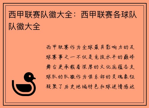 西甲联赛队徽大全：西甲联赛各球队队徽大全