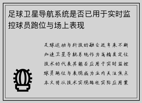 足球卫星导航系统是否已用于实时监控球员跑位与场上表现