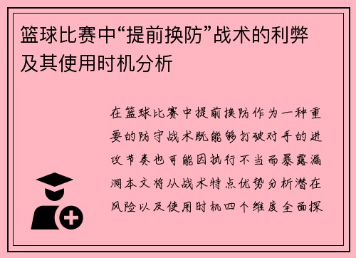 篮球比赛中“提前换防”战术的利弊及其使用时机分析