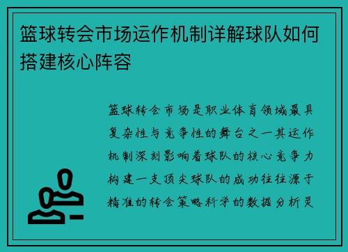 篮球转会市场运作机制详解球队如何搭建核心阵容