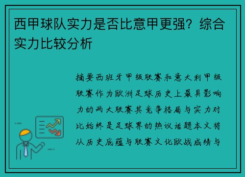 西甲球队实力是否比意甲更强？综合实力比较分析