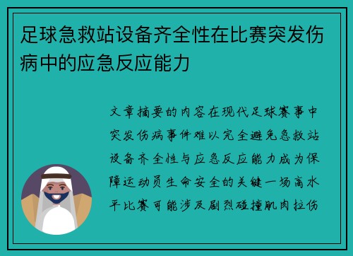 足球急救站设备齐全性在比赛突发伤病中的应急反应能力