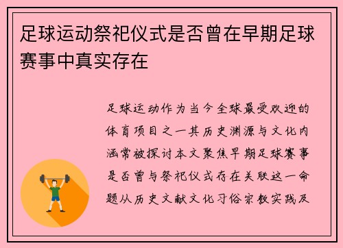 足球运动祭祀仪式是否曾在早期足球赛事中真实存在