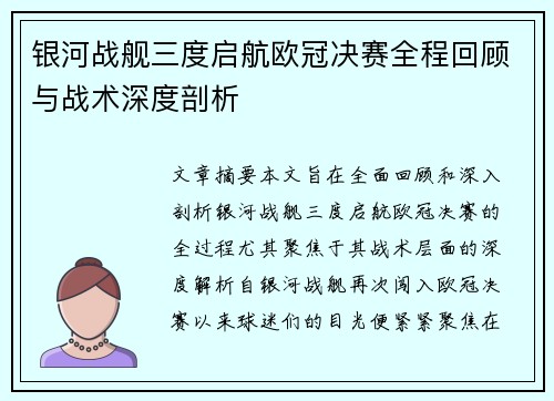 银河战舰三度启航欧冠决赛全程回顾与战术深度剖析