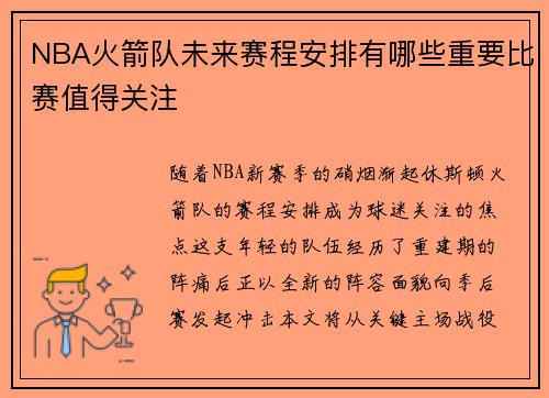 NBA火箭队未来赛程安排有哪些重要比赛值得关注